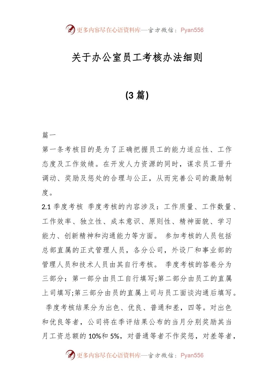 (3篇)关于办公室员工考核办法细则.docx_第1页