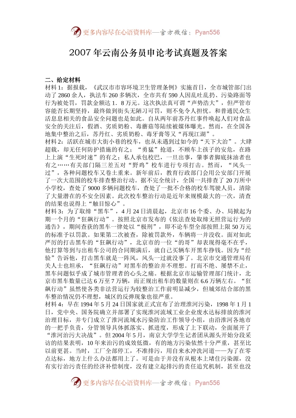 2007年云南公务员申论考试真题及答案.docx_第1页