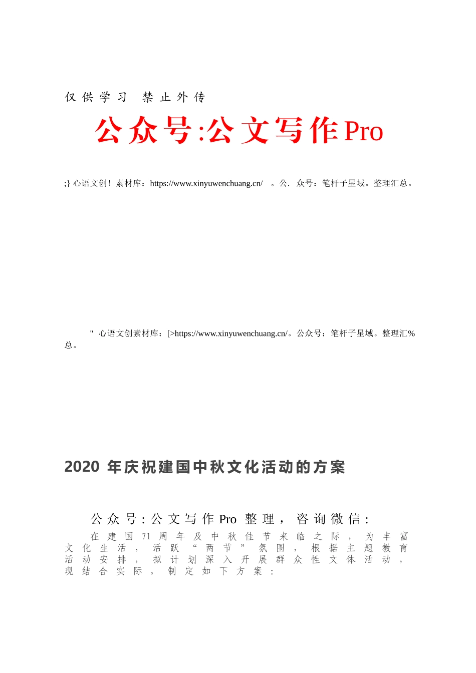 2020年庆祝建国中秋文化活动的方案.docx_第1页