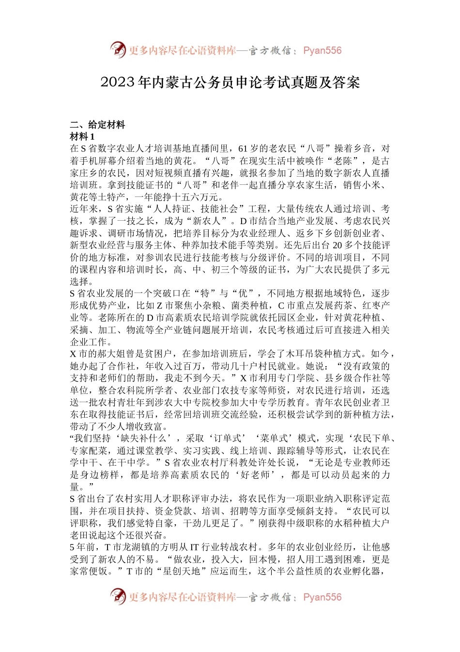 2023年内蒙古公务员申论考试真题及答案.docx_第1页