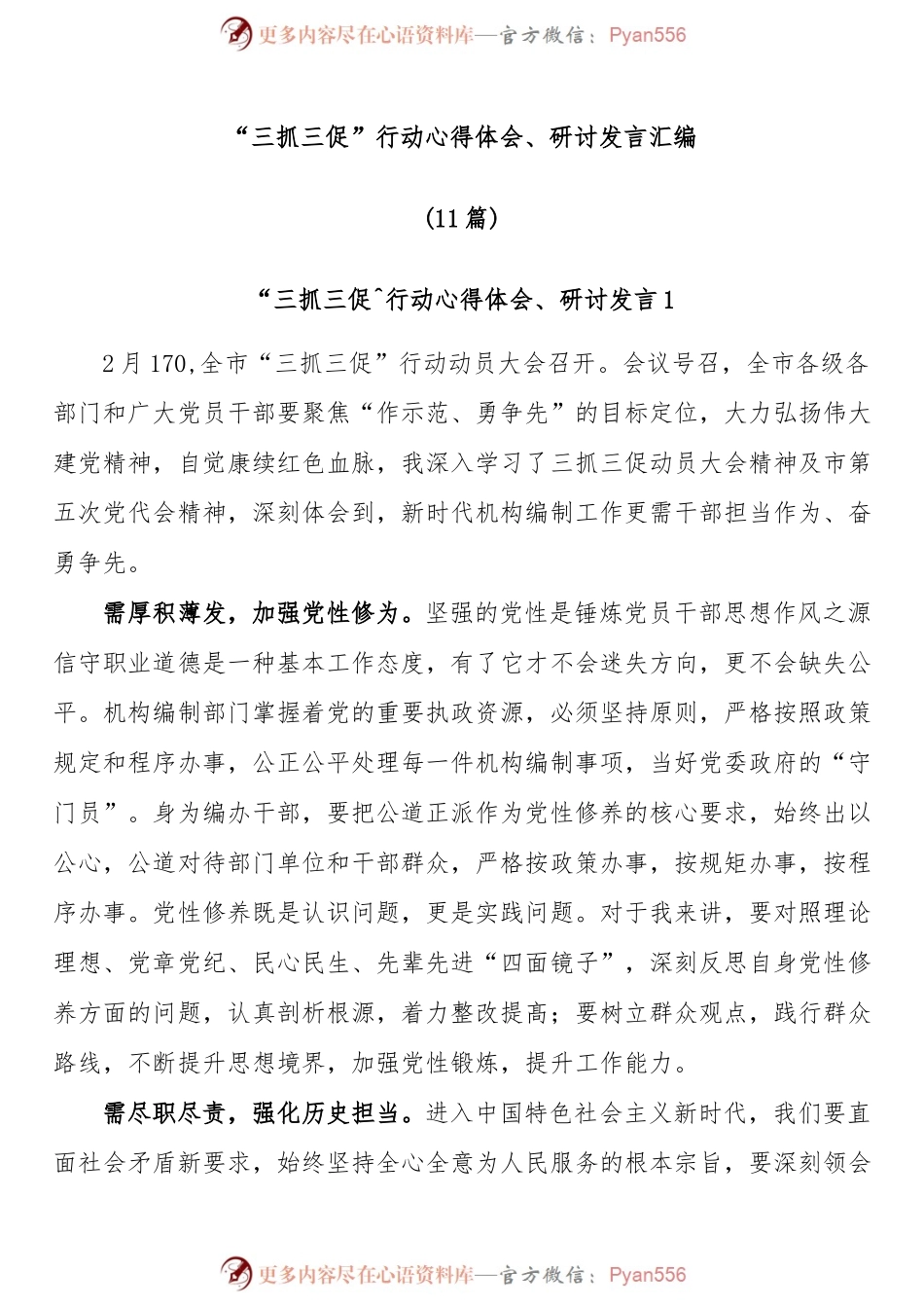 (11篇)“三抓三促”行动心得体会、研讨发言汇编.docx_第1页