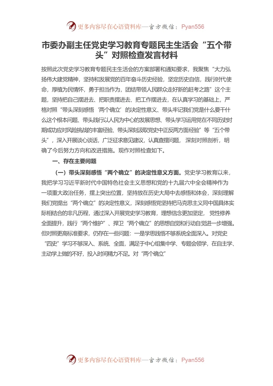 20220104市委办副主任党史学习教育专题民主生活会“五个带头”对照检查发言材料.docx_第1页