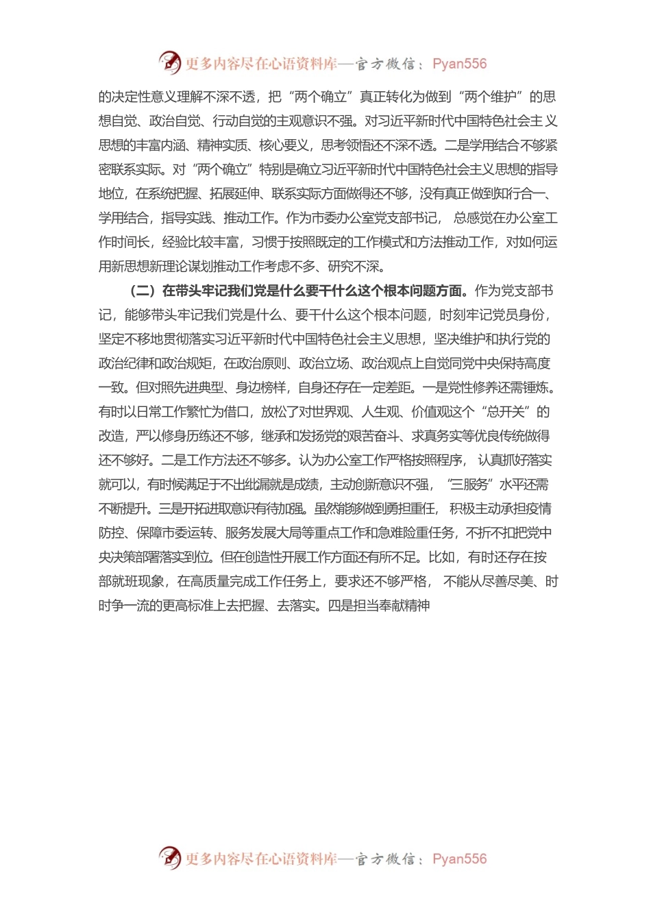 20220104市委办副主任党史学习教育专题民主生活会“五个带头”对照检查发言材料.docx_第2页