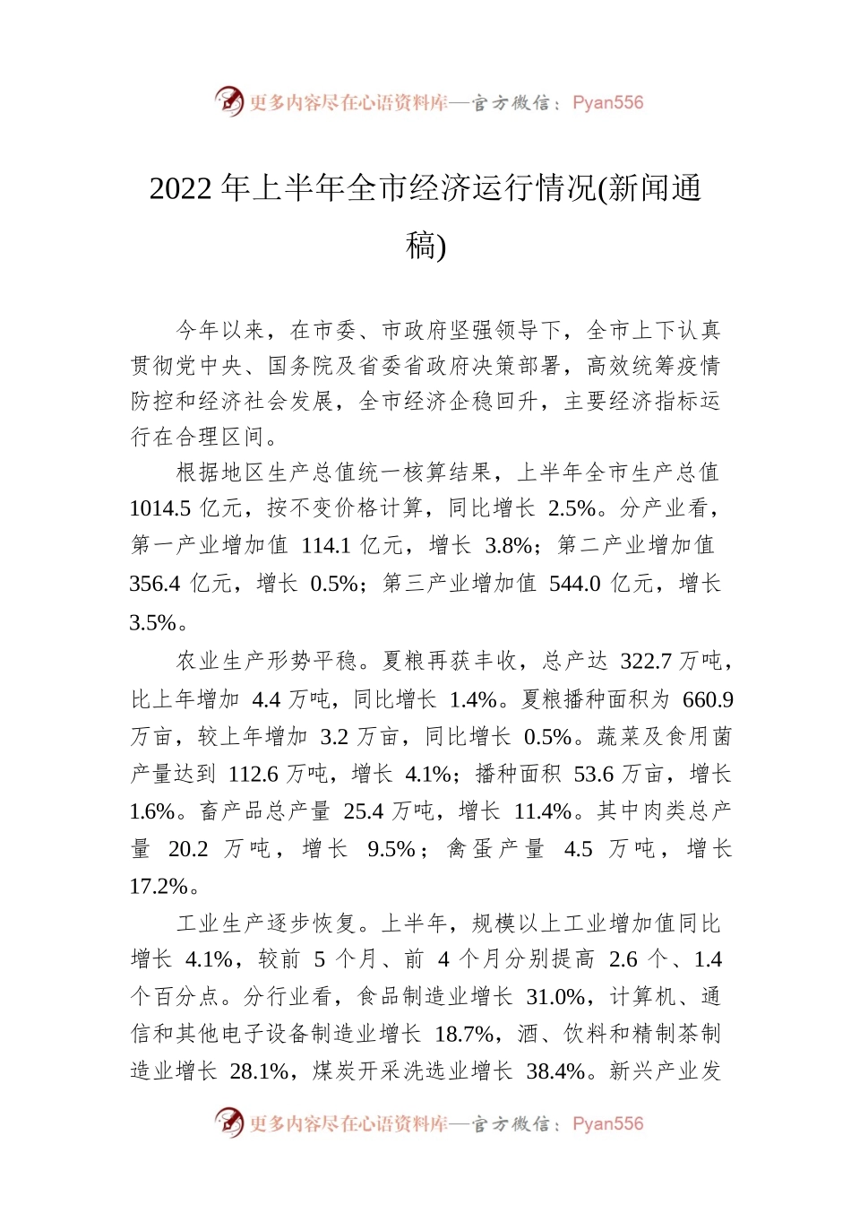 2022年上半年全市经济运行情况(新闻通稿).docx_第1页