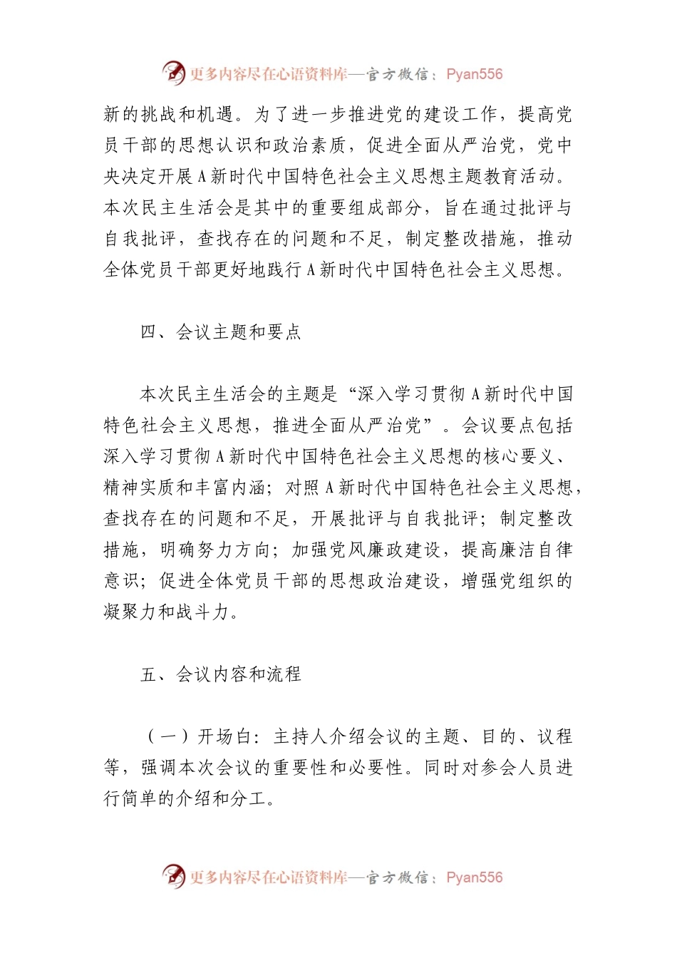 2023年主题教育民主生活会会议方案.docx_第2页