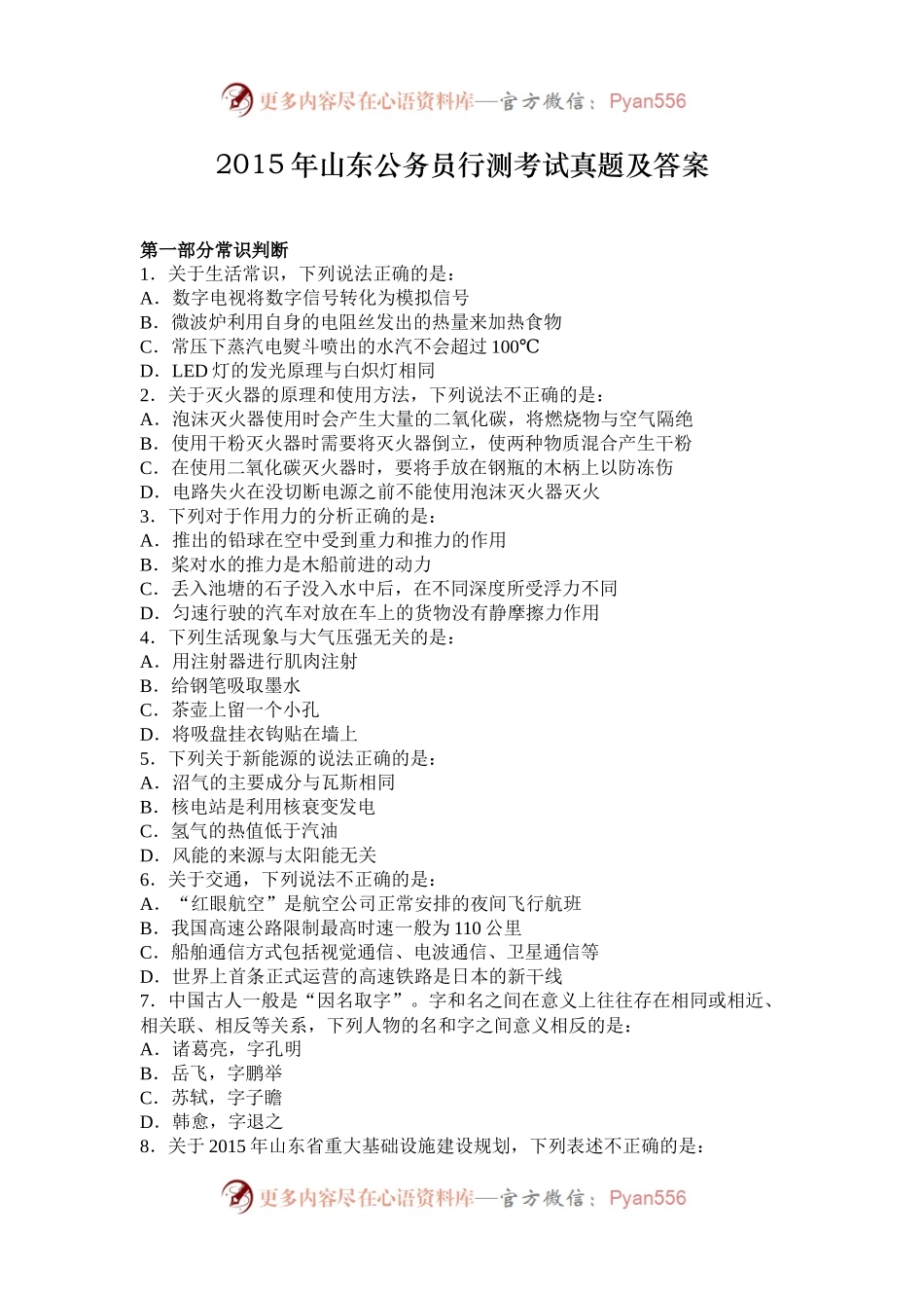 2015年山东公务员行测考试真题及答案.docx_第1页