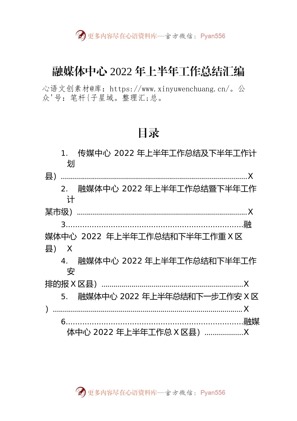 2022年融媒体中心上半年工作总结汇编（6篇）.docx_第1页
