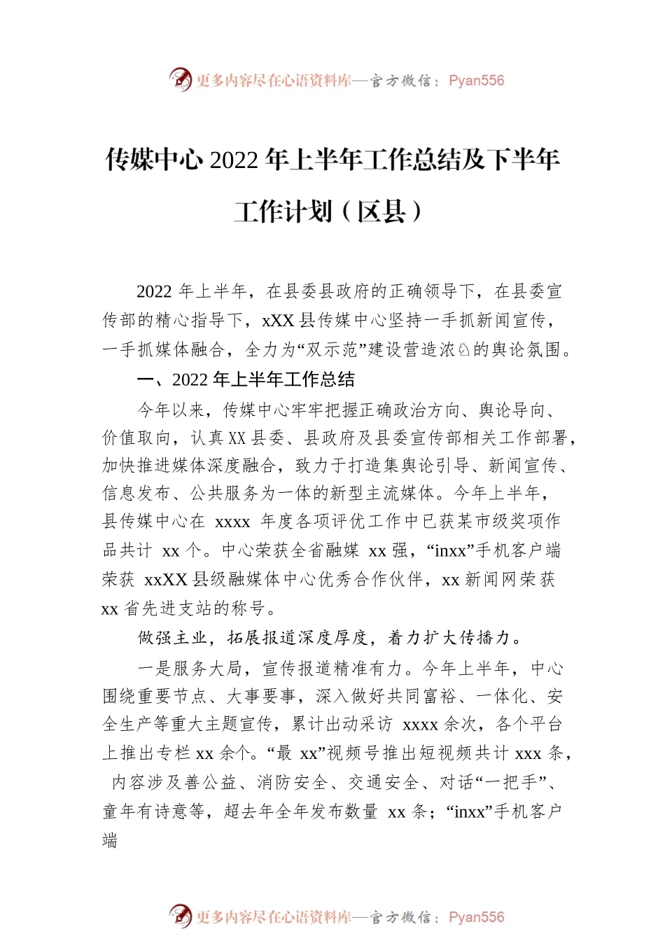 2022年融媒体中心上半年工作总结汇编（6篇）.docx_第2页