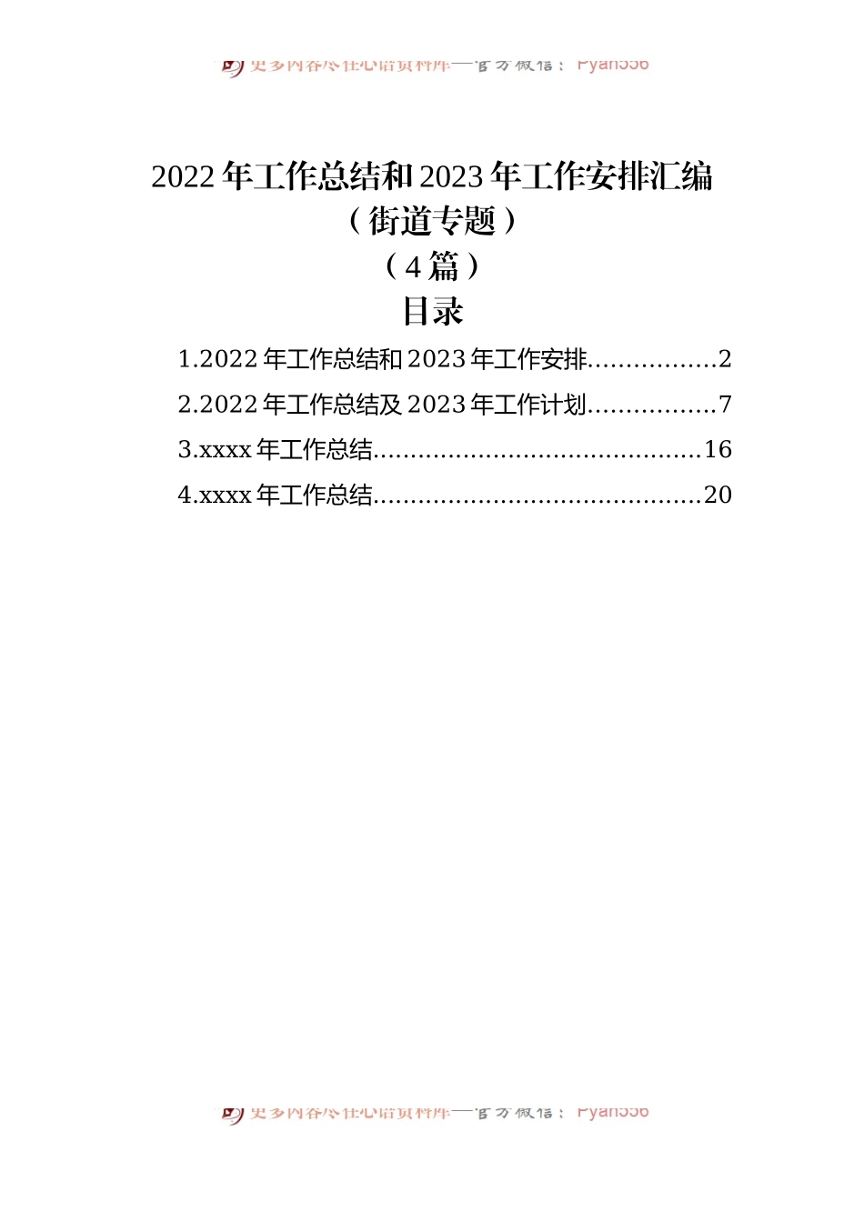 (4篇)2022年工作总结和2023年工作安排汇编（街道专题）.docx_第1页