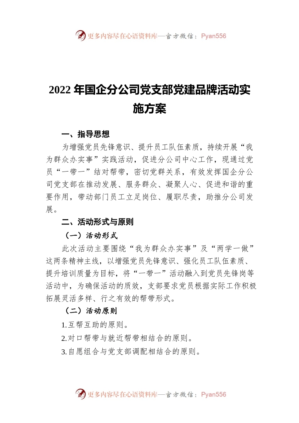 2022年国企分公司党支部党建品牌活动实施方案.docx_第1页
