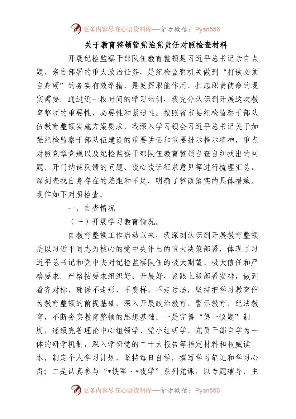 2023年关于教育整顿管党治党责任对照检查材料.docx_第1页