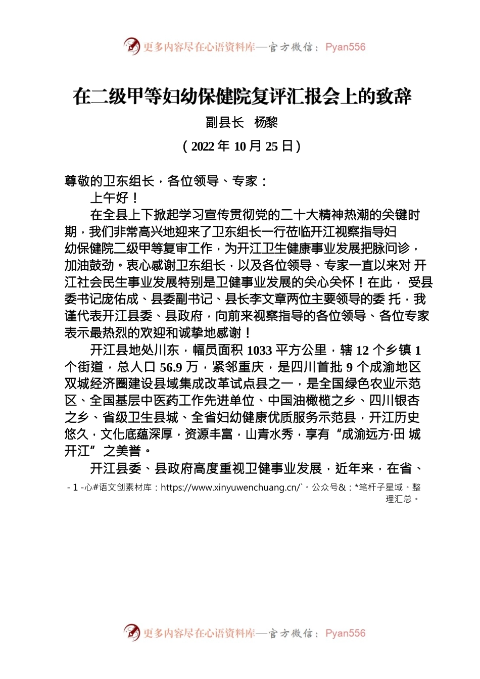 20221025在二级甲等妇幼保健院复评汇报会上的致辞.docx_第1页