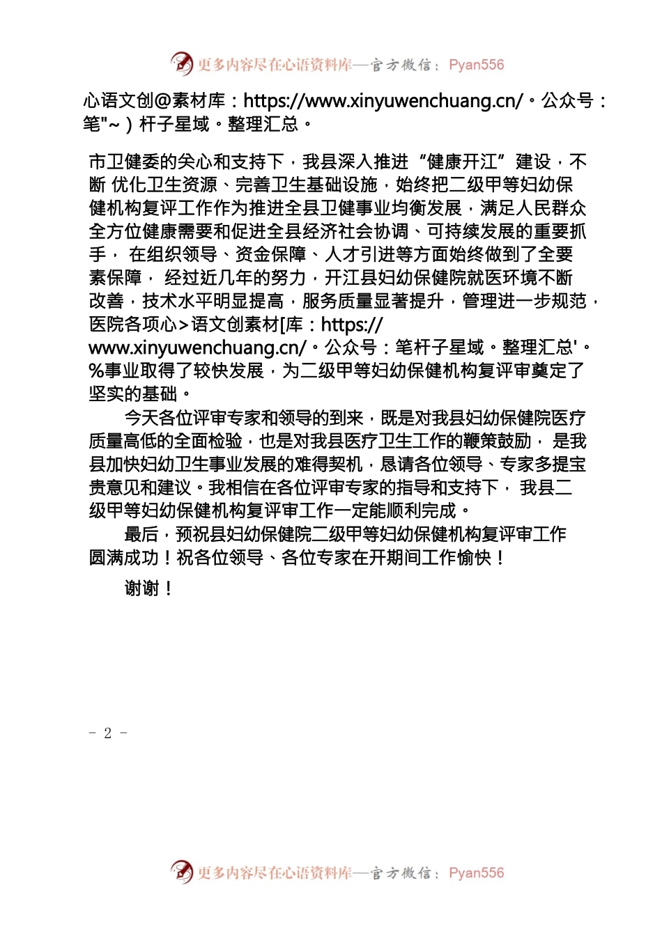 20221025在二级甲等妇幼保健院复评汇报会上的致辞.docx_第2页