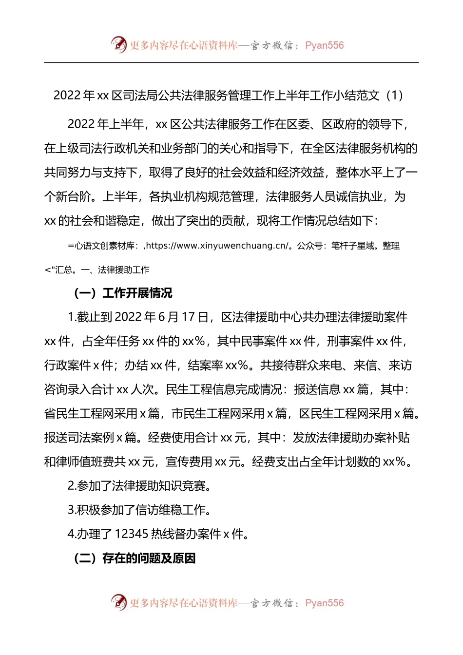 2022年xx区司法局公共法律服务管理工作上半年工作小结2篇.docx_第1页