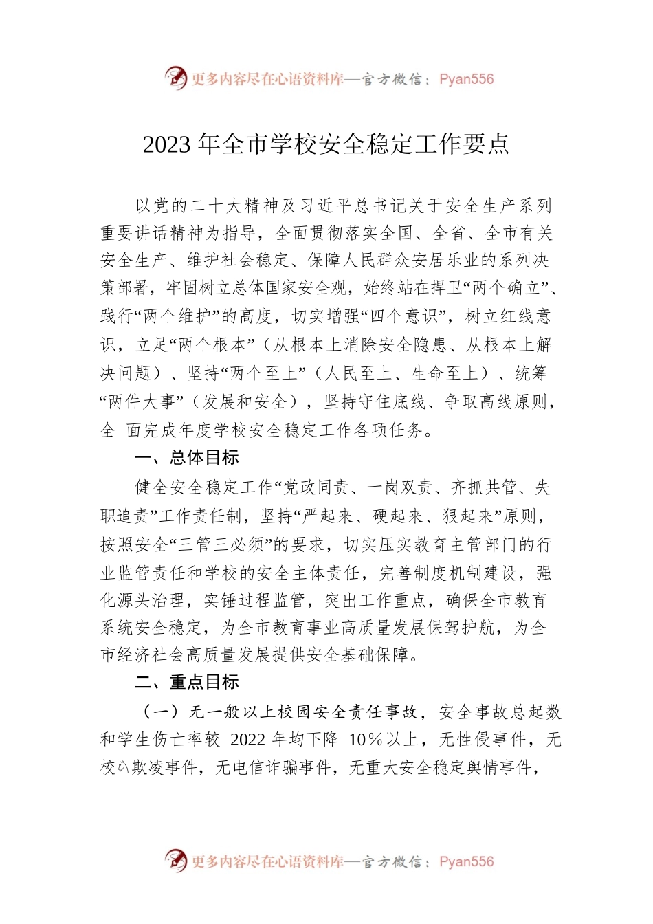 2023年全市学校安全稳定工作要点.docx_第1页
