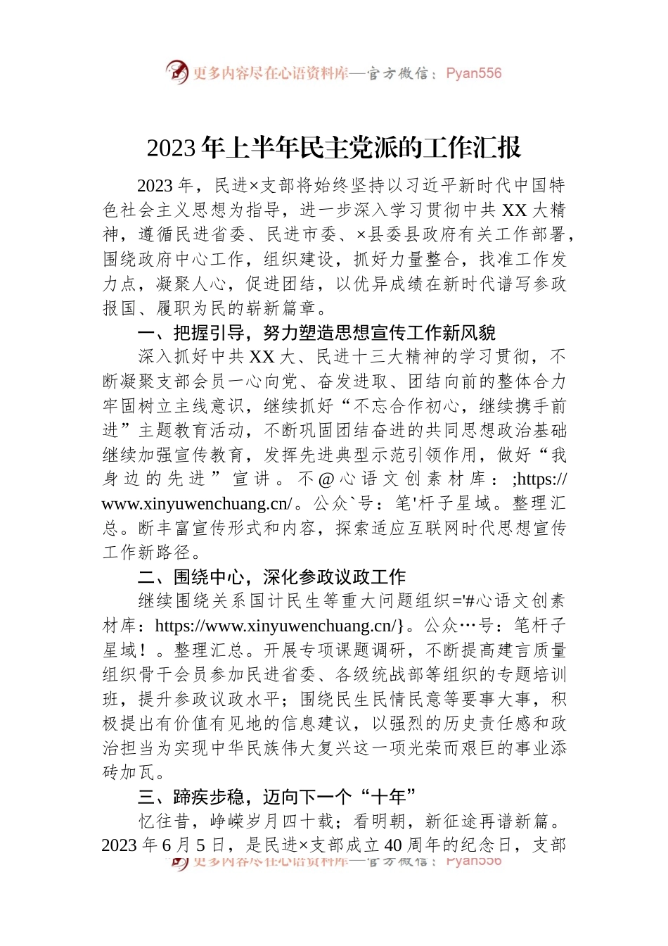 2023年上半年民主党派的工作汇报.docx_第1页