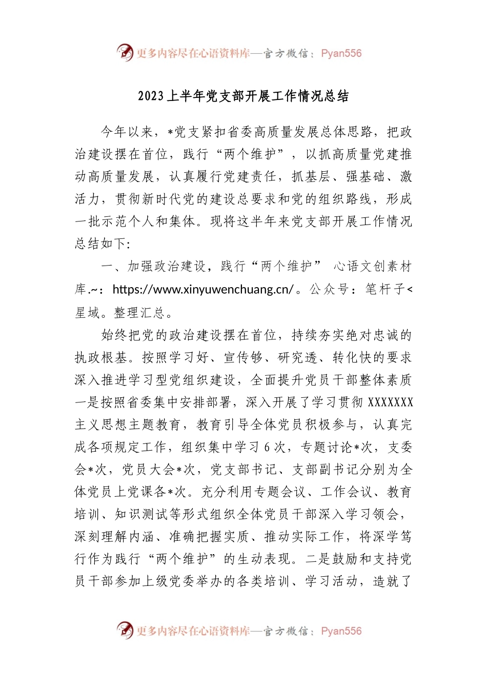 2023上半年党支部开展工作情况总结上半年党建工作总结.docx_第1页