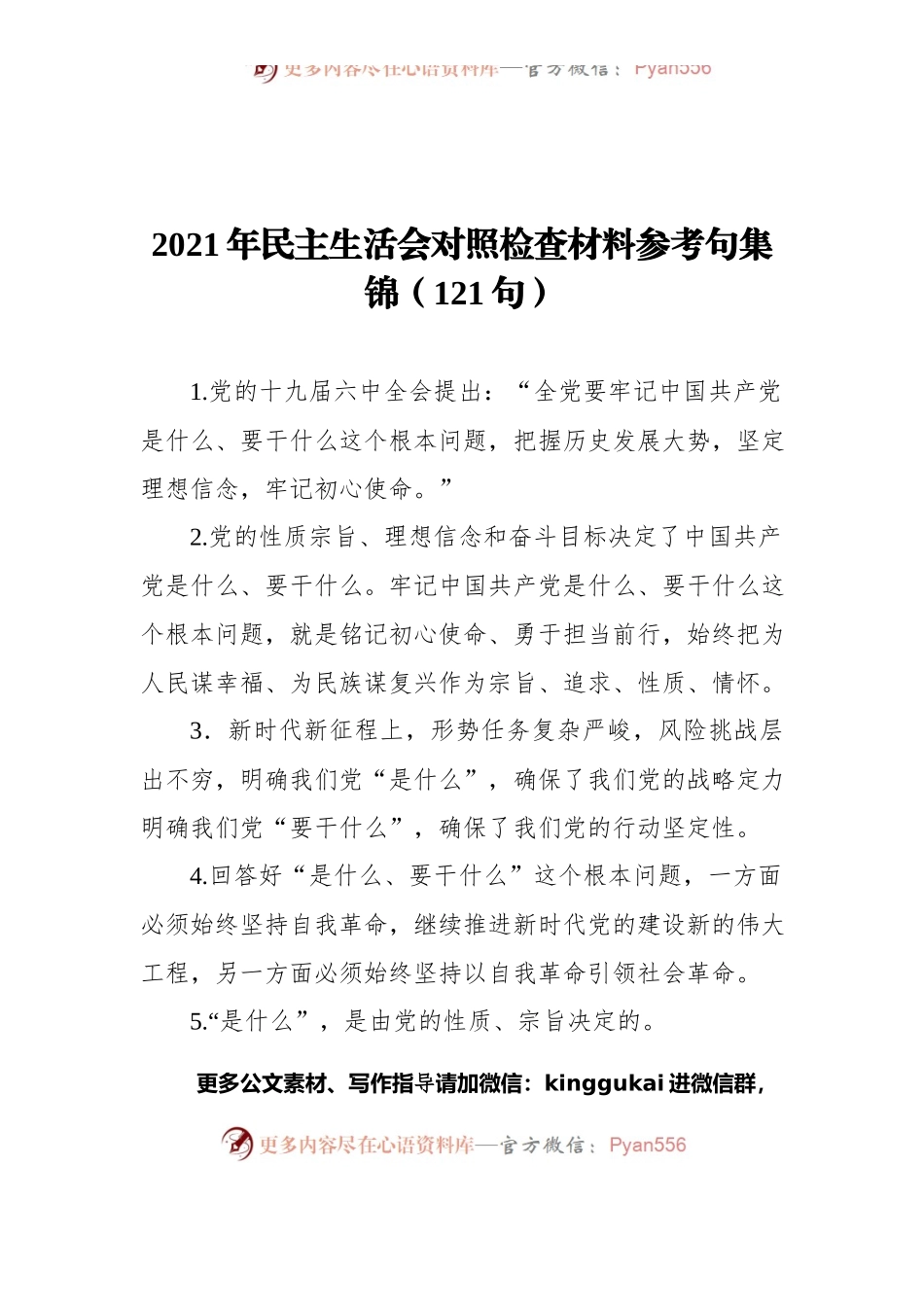 2021年民主生活会对照检查材料参考句集锦（121句）.docx_第1页