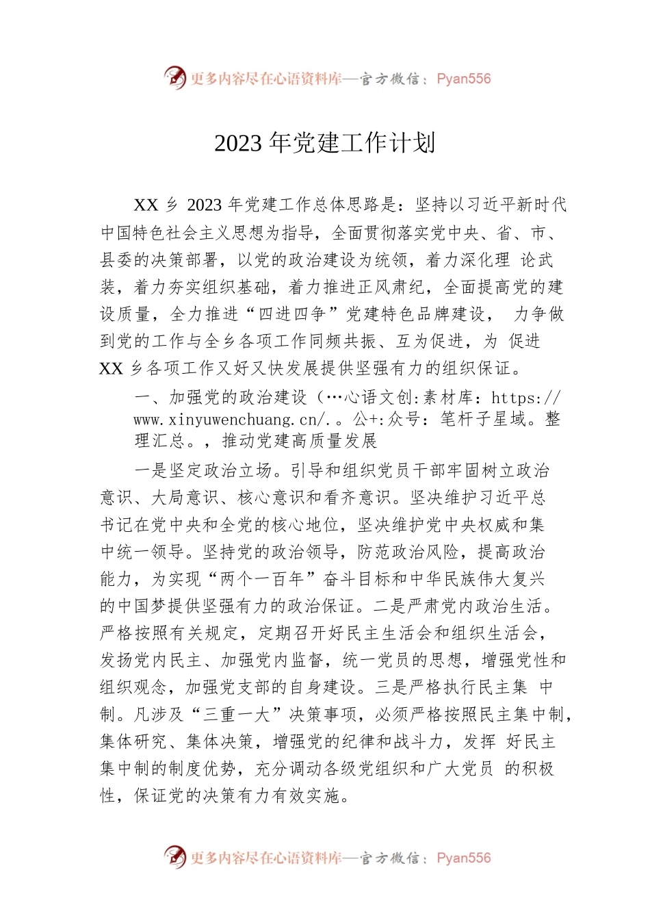 2023年党建工作计划（20230426）.docx_第1页