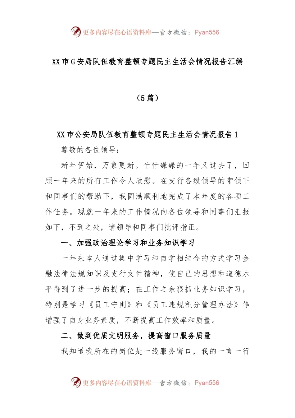 (5篇)XX市G安局队伍教育整顿专题民主生活会情况报告汇编.docx_第1页