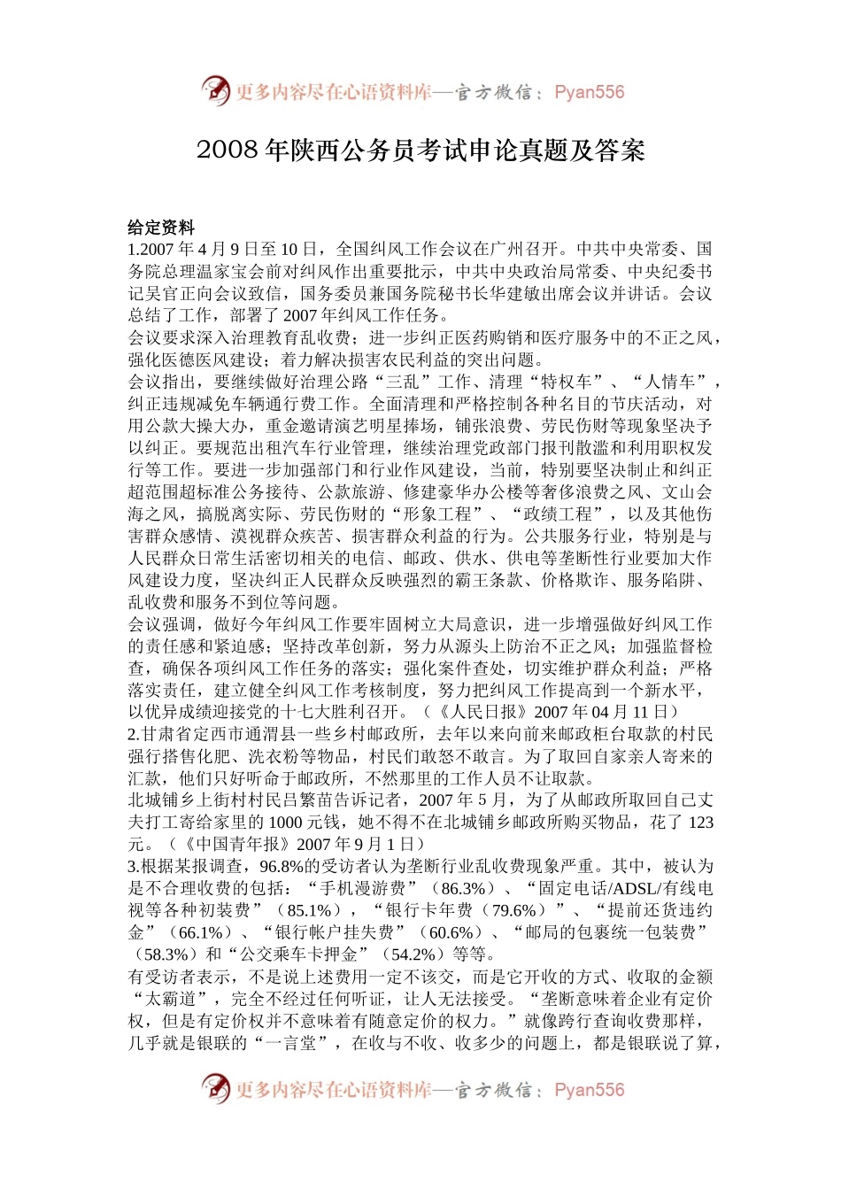 2008年陕西公务员考试申论真题及答案.docx_第1页