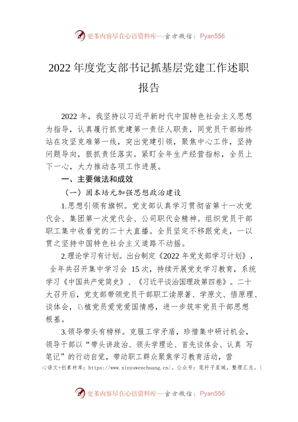 2022年度党支部书记抓基层党建工作述职报告.docx_第1页