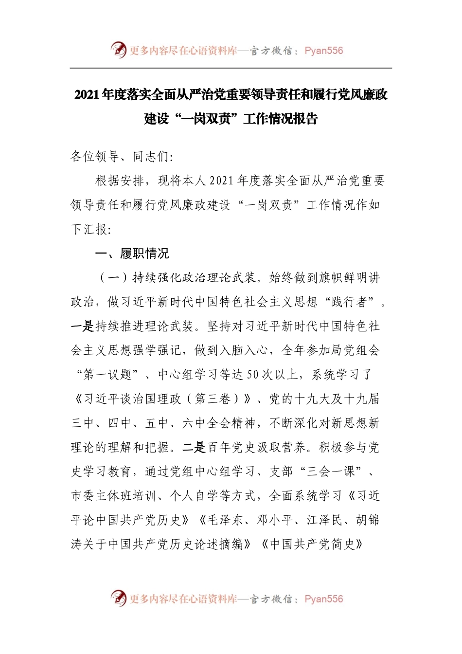 2021年度落实全面从严治党重要领导责任和履行党风廉政建设“一岗双责”工作情况报告.docx_第1页
