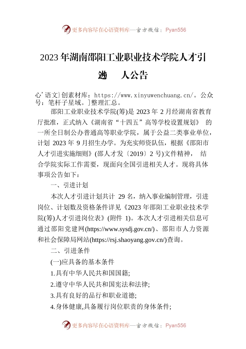 2023年XX市工业职业技术学院人才引进29人公告.docx_第1页