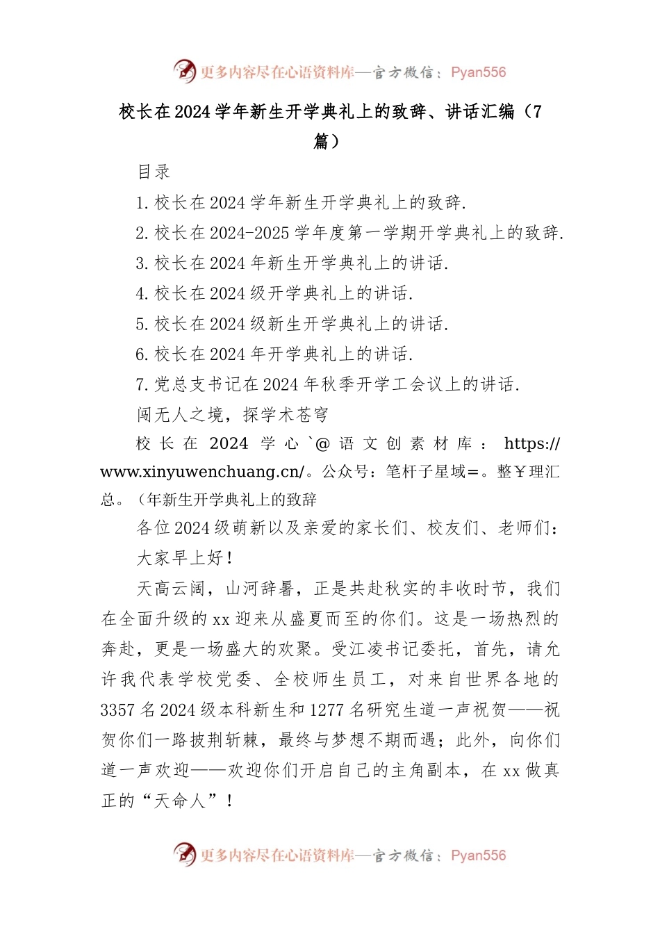 (7篇)校长在2024学年新生开学典礼上的致辞讲话汇编.docx_第1页