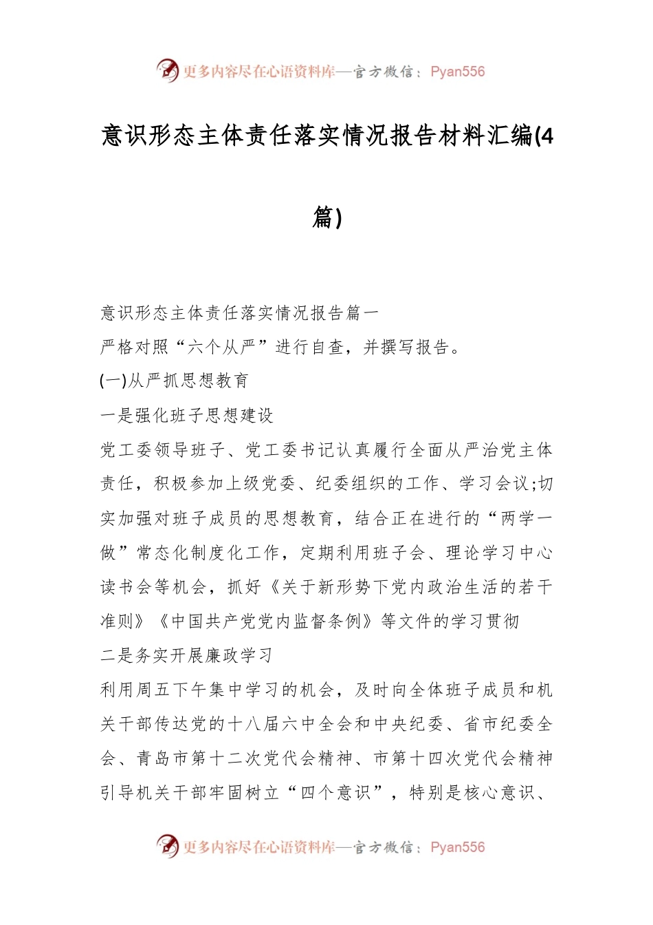 (4篇)意识形态主体责任落实情况报告材料汇编.docx_第1页