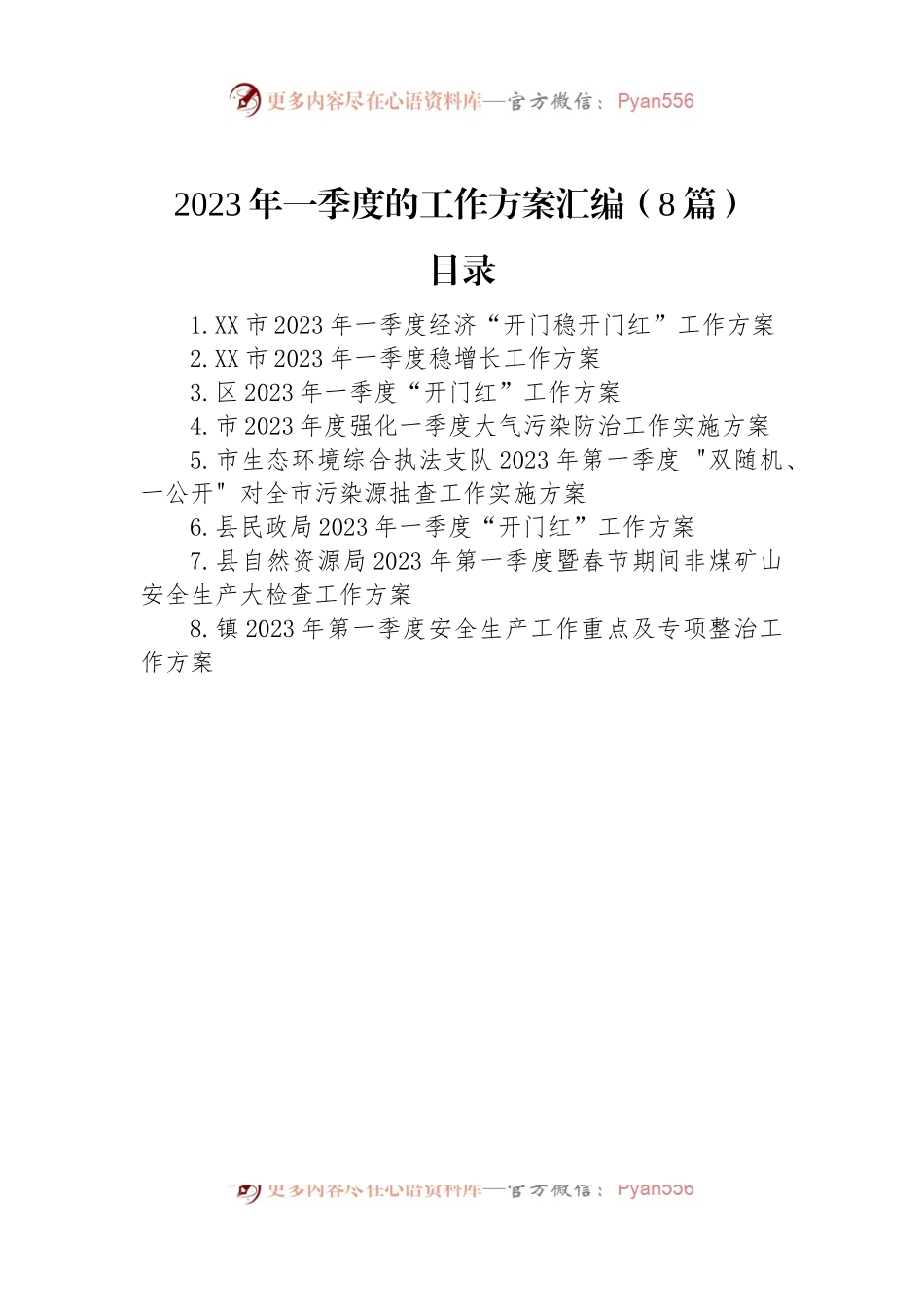 2023年一季度的工作方案汇编（8篇）.docx_第1页
