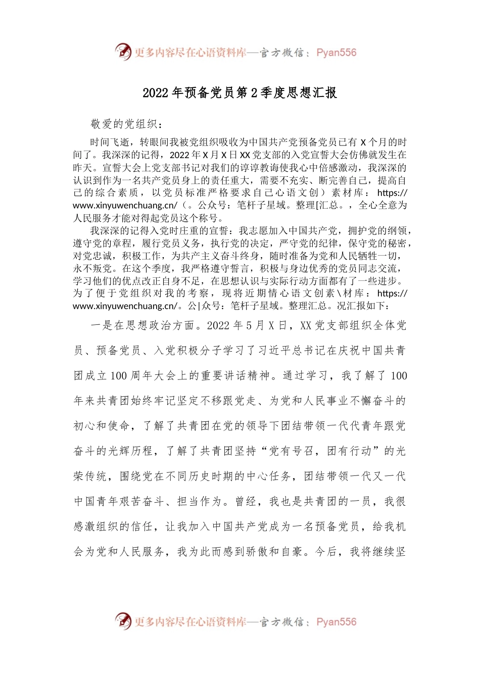 2022年预备党员第2季度思想汇报.docx_第1页