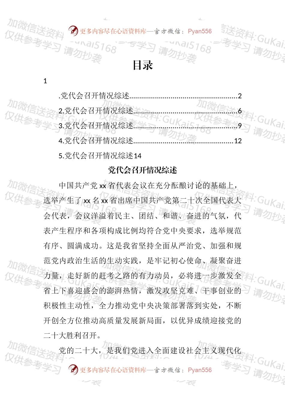 2022年党代会召开情况综述汇编.docx_第1页