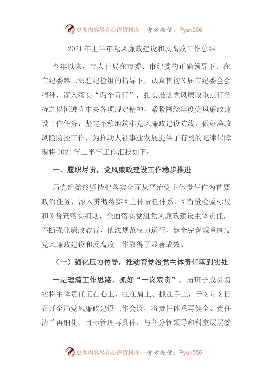 2021年上半年党风廉政建设和反腐败工作总结.docx_第1页