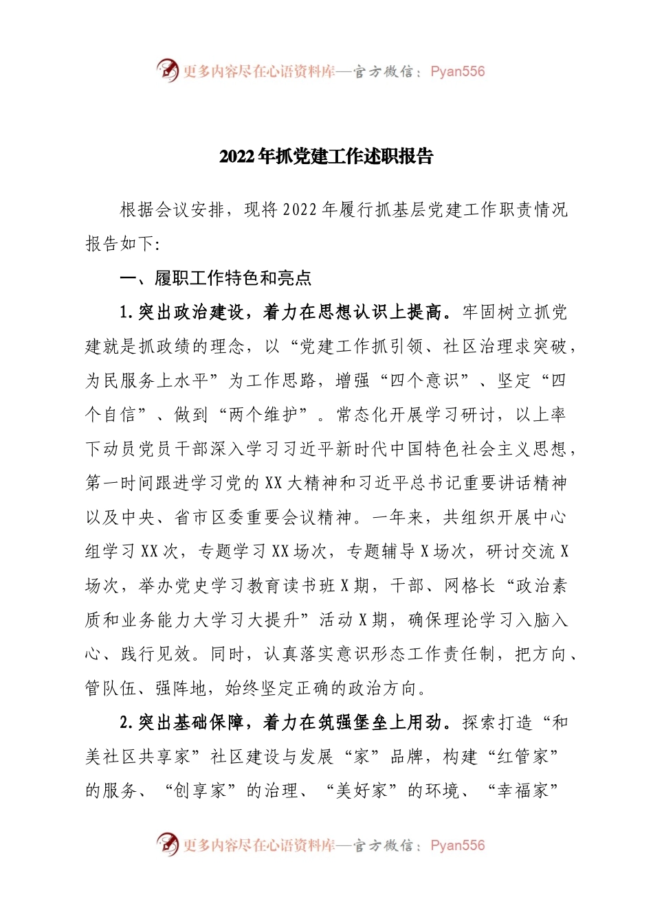 2022年抓党建工作述职报.docx_第1页