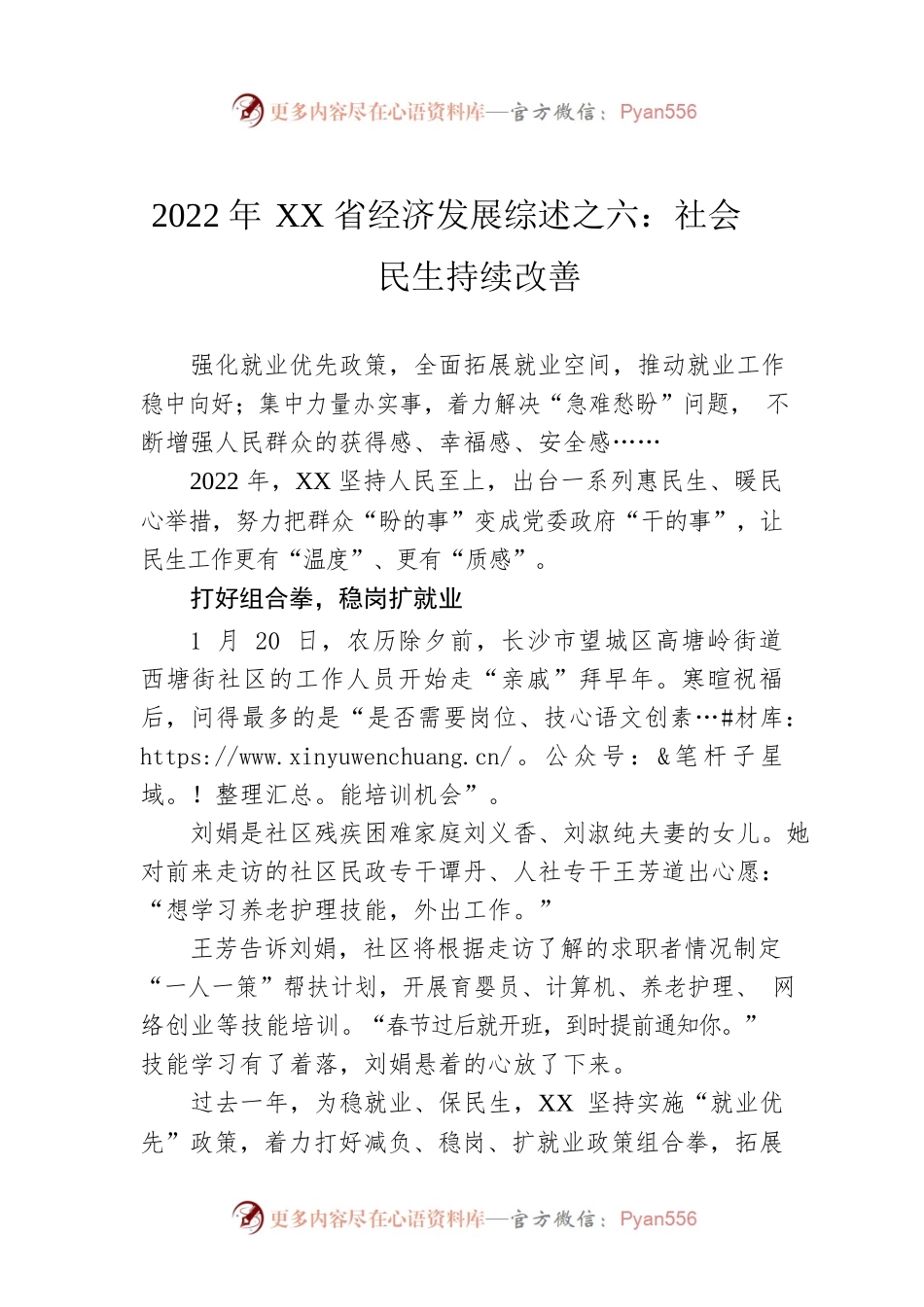 2022年XX省经济发展综述之六：社会民生持续改善（20230126）.docx_第1页