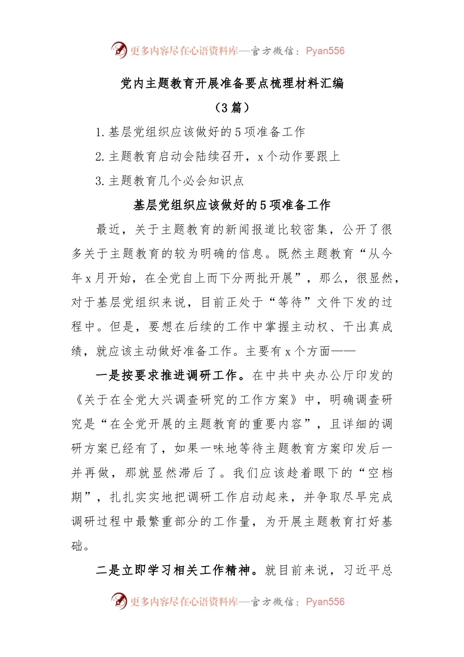 (3篇)党内主题教育开展准备要点梳理材料汇编.docx_第1页