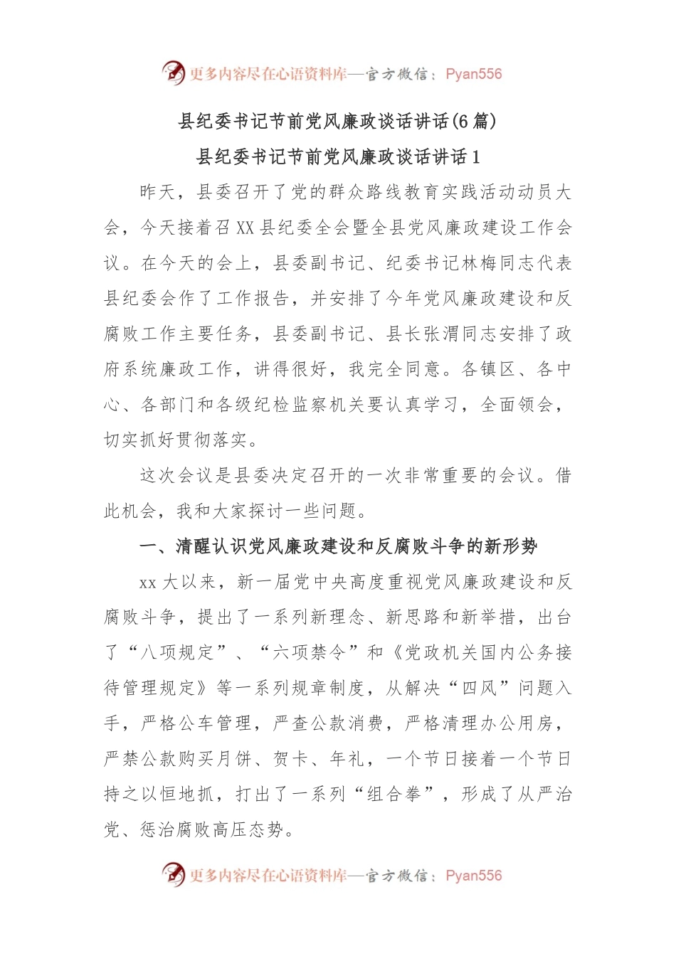 (6篇)县纪委书记节前党风廉政谈话讲话.docx_第1页