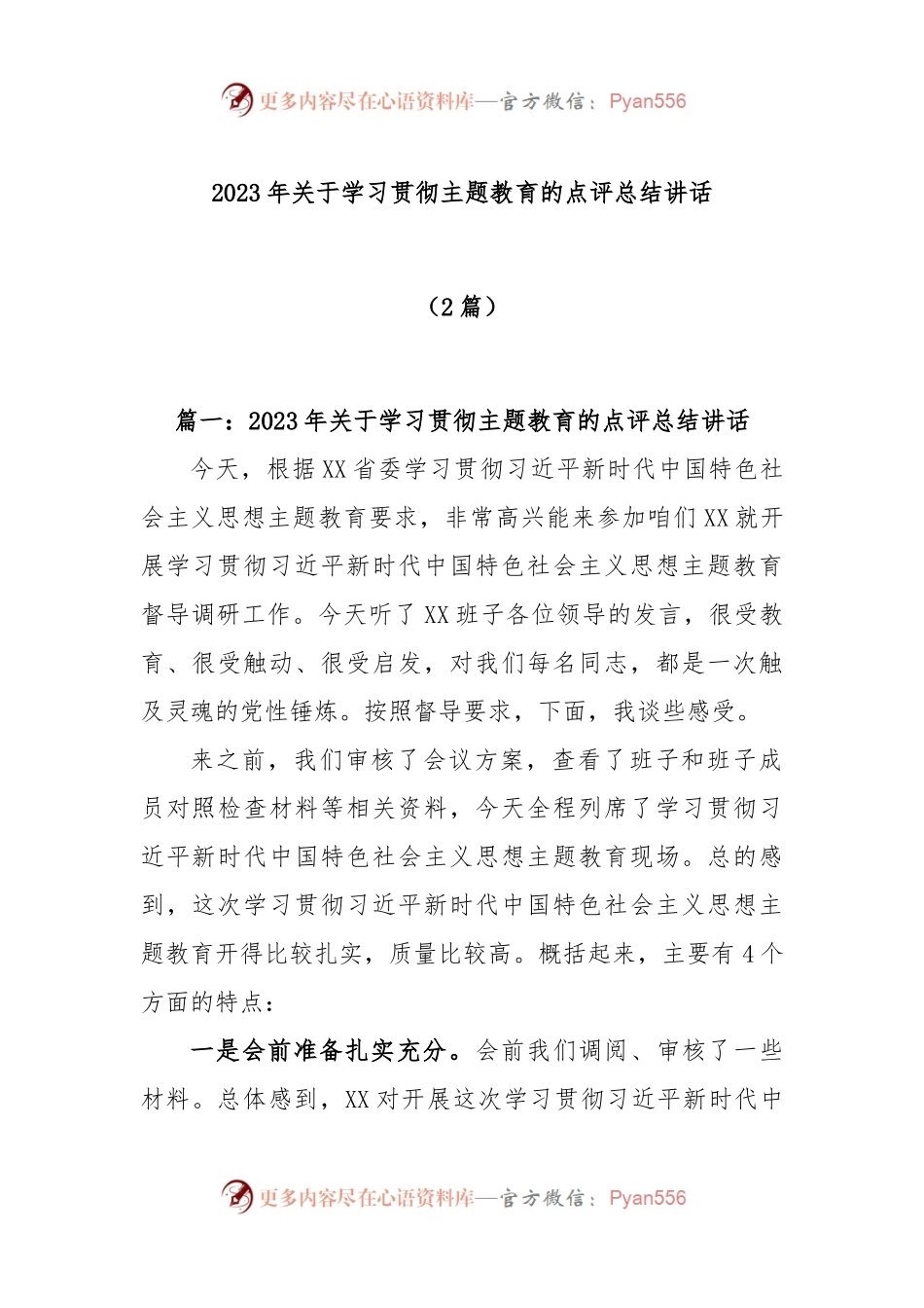 (2篇)2023年关于学习贯彻主题教育的点评总结讲话.docx_第1页