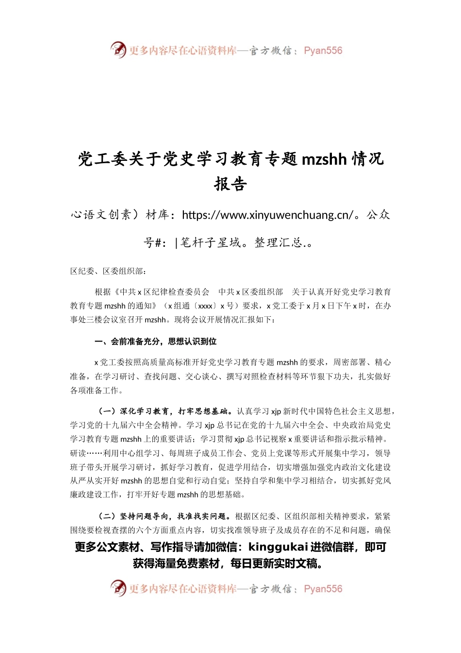 2021年党工委关于党史学习教育专题民主生活会情况报告.docx_第1页