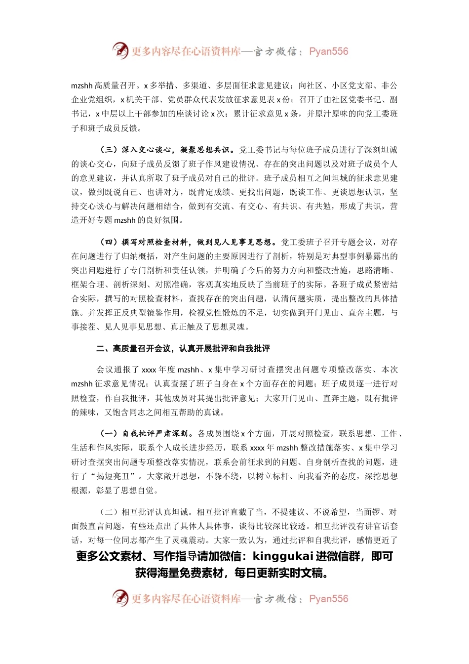 2021年党工委关于党史学习教育专题民主生活会情况报告.docx_第2页