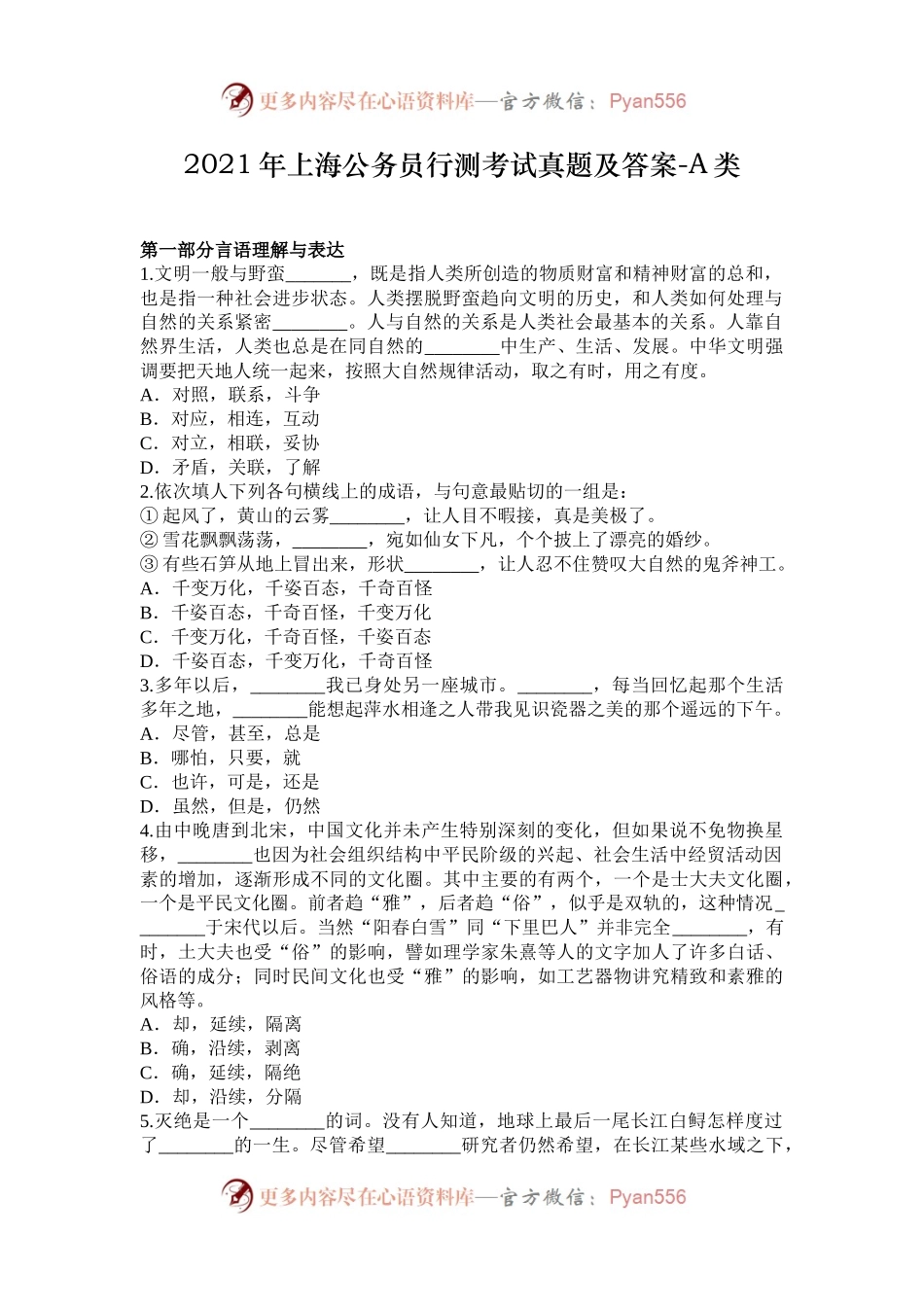2021年上海公务员行测考试真题及答案-A类.docx_第1页
