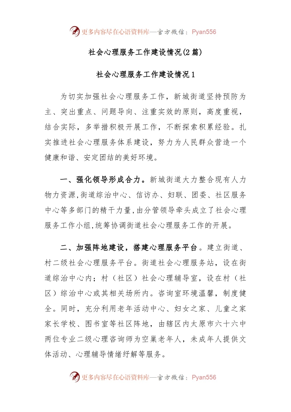 (2篇)社会心理服务工作建设情况.docx_第1页
