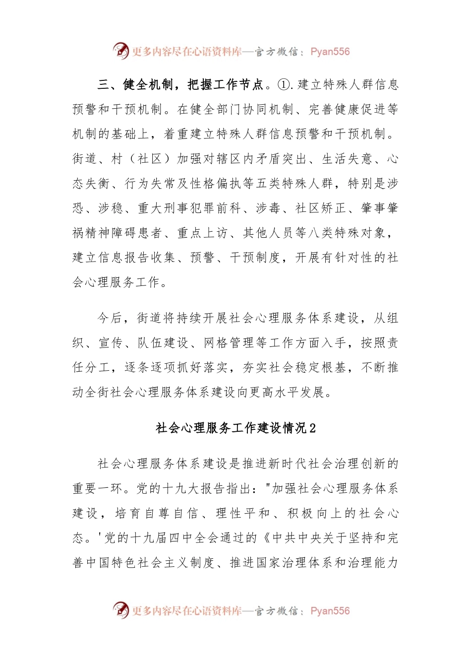 (2篇)社会心理服务工作建设情况.docx_第2页