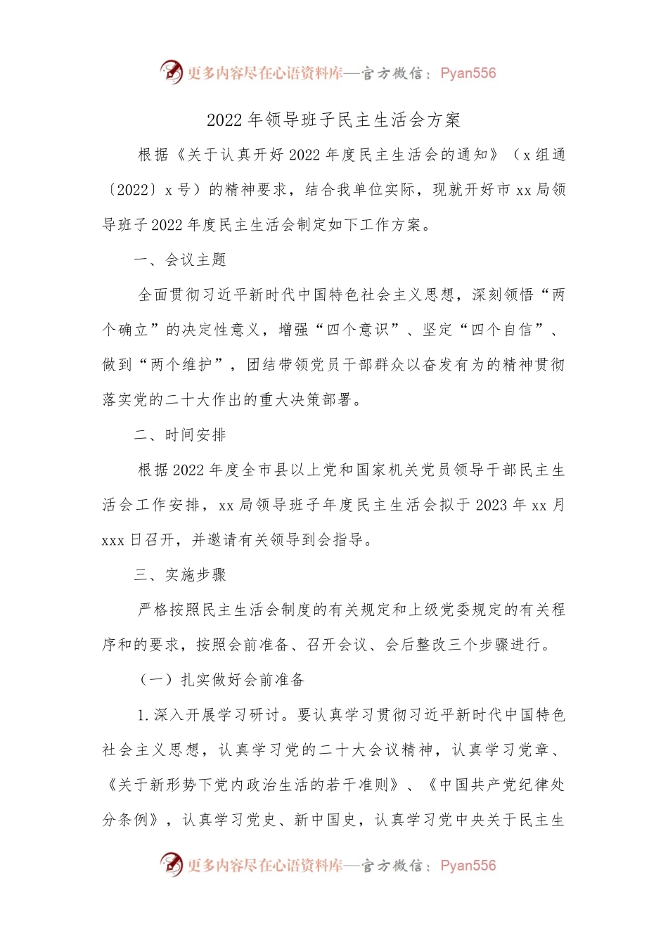 2022年领导班子民主生活会方案 (2).docx_第1页