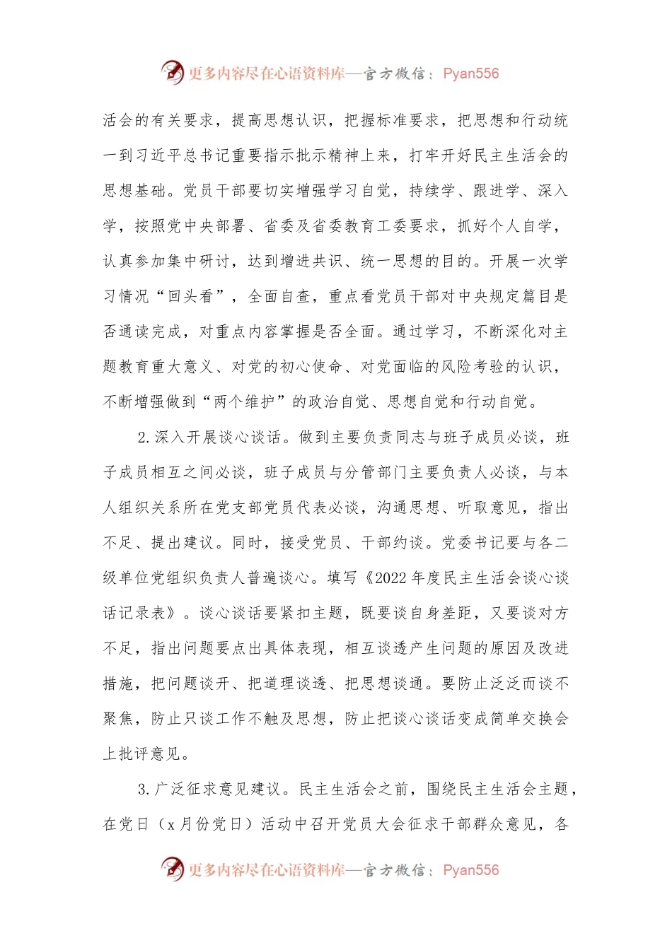 2022年领导班子民主生活会方案 (2).docx_第2页