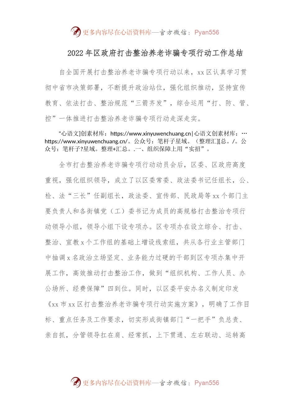 2022年区政府打击整治养老诈骗专项行动工作总结 (1).docx_第1页