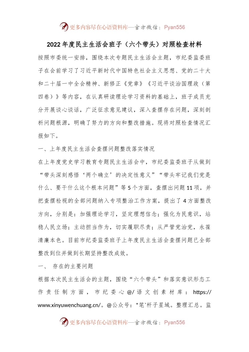 2022年度民主生活会班子（六个带头）对照检查材料.docx_第1页