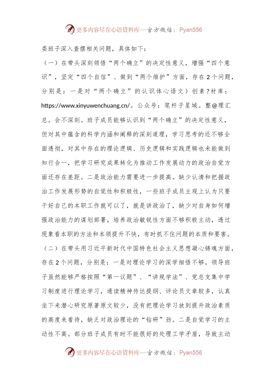 2022年度民主生活会班子（六个带头）对照检查材料.docx_第2页