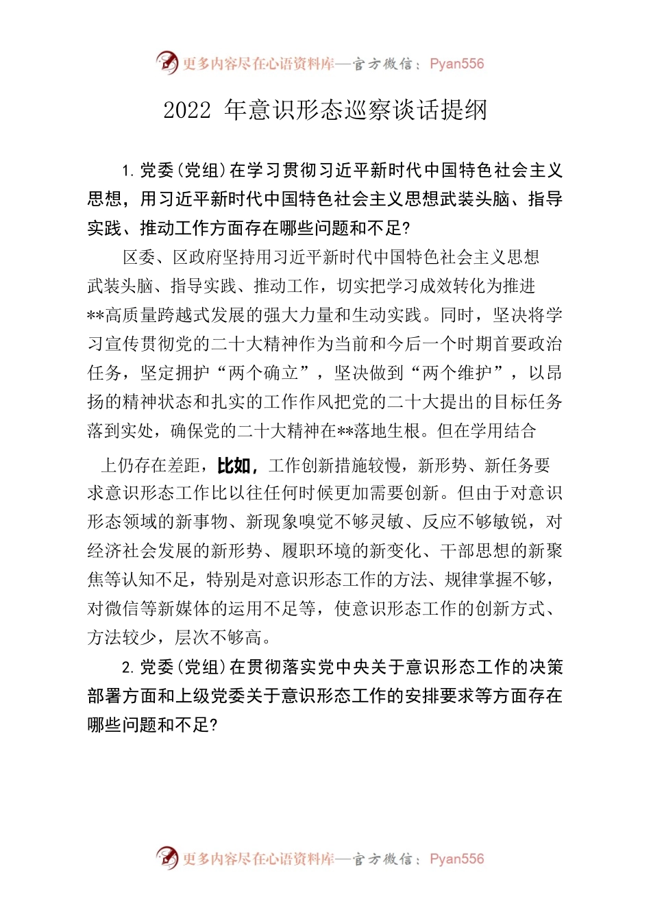 2022年意识形态巡察谈话提纲.docx_第1页